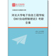971389全套2026年河北大学电子信息工程学院 考研全套 887自动控制理论