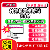 天津市计算机等级考试题库电子版 评测软件刷题 office三级网络技术access证书网课视频教学c 历年真题计算机二级ms office一级wps