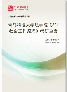 981997全套2025年青岛科技大学法学院《331社会工作原理》考研全套