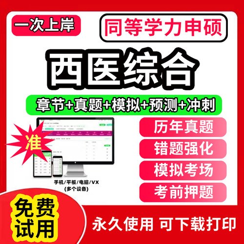 2026年同等学力申请硕士西医综合申硕历年真题学历习题库考研英语