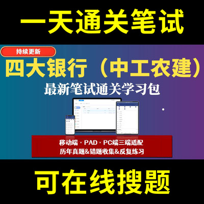 四大银行通用笔试练习题库中行工行农行建行EPI春招秋招校招社招历年真题原题在线搜索答案解析网申OT笔试面试人才测评企业招聘行
