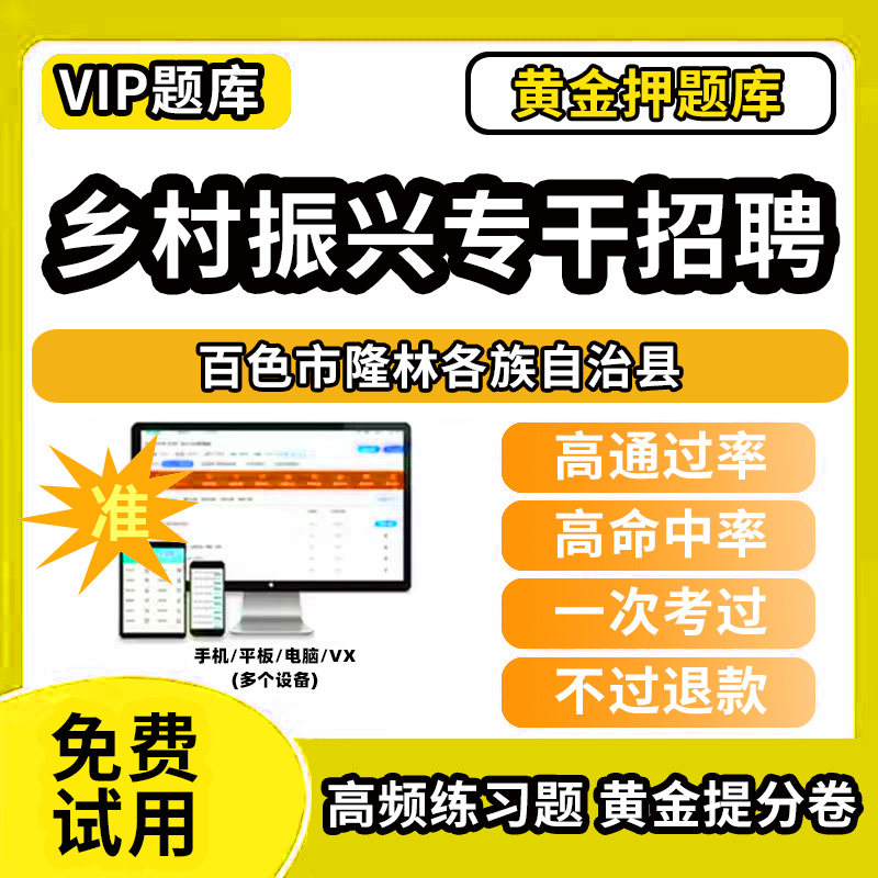 百色市隆林各族自治县乡村振兴战略招聘考试题库事业单位公务员历年真题助力乡村振兴专干招聘万人计划招聘村级社区后备干部考考试