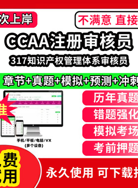317知识产权管理体系审核员ccaa审核员教材题库国家注册CCAA考试质量管理认证体系外审员助手历年真题网课视频QMS/FSMS/IPMS/EMS通