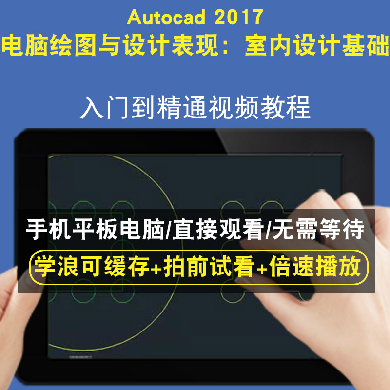 AutoCAD 2017电脑绘图与设计表现：室内设计基础零基础入门到精通视频教程三维建模游戏机械产品设计软件教学课程全套网在线课程自