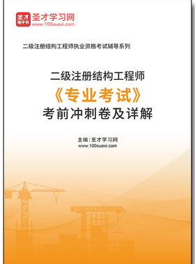 4384题库2025年二级注册结构工程师《专业考试》考前冲刺卷及详解