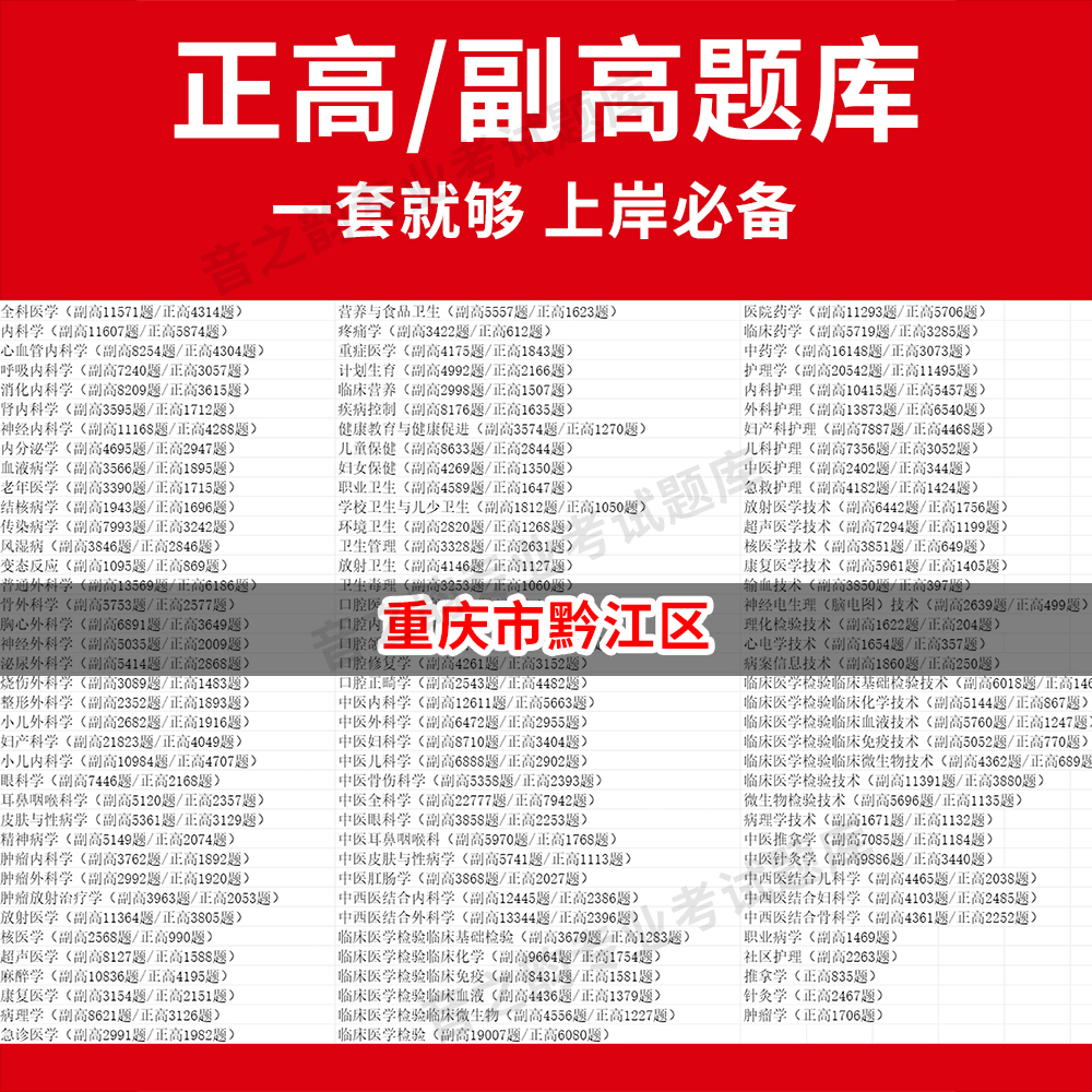 重庆市黔江区医学高级职称副高正高级考试宝典题库卫生高级职称历年真题护理学教材妇产科副主任医师护师中医内科学超声医学全科放