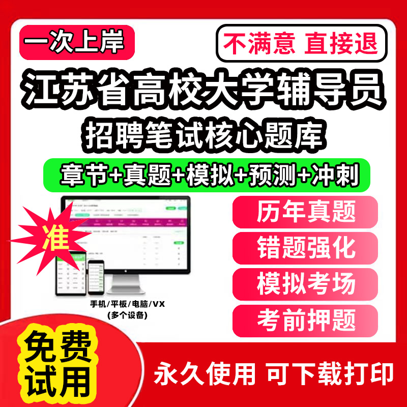 江苏省高校大学辅导员笔试资料招聘考试题库app刷题软件大学辅导员历年真题试卷考前冲刺模拟押题面试网课程件视频状元笔记电子版