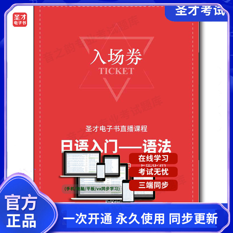 134363电子书日语入门——语法直播课程入场券