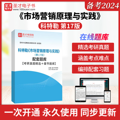 2025考研科特勒市场营销原理与实践第17版第十七版配套题库考研真题精选章节题库圣才电子书市场营销专业考研