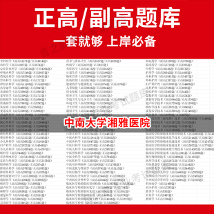 中南大学湘雅医院医学高级职称副高正高级考试宝典题库卫生高级职称历年真题护理学教材妇产科副主任医师护师中医内科学超声医学全