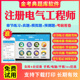 2024注册电气工程师考试题库历年真题模拟题试卷注电公共基础专业知识供配电专业发输变电专业考试真题考前冲刺卷视频网课教材资料