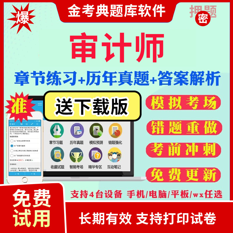 2026初级高级中级审计师考试题库历年真题模拟题试卷审计专业相关知识审计理论与实务财管CIA内审考试真题预测题视频网课教材资料