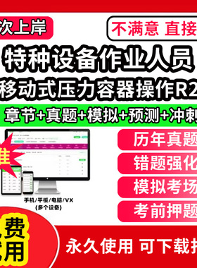 移动式压力容器操作R2特种设备作业人员安全管理a证题库电梯安全管理员证检验员作业证人员培训教材工业电站锅炉司炉G1G2水处理G3