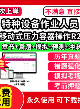 移动式压力容器操作R2特种设备作业人员安全管理a证题库电梯安全管理员证检验员作业证人员培训教材工业电站锅炉司炉G1G2水处理G3