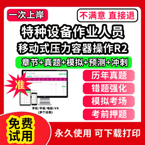 移动式压力容器操作R2特种设备作业人员安全管理a证题库电梯安全管理员证检验员作业证人员培训教材工业电站锅炉司炉G1G2水处理G3