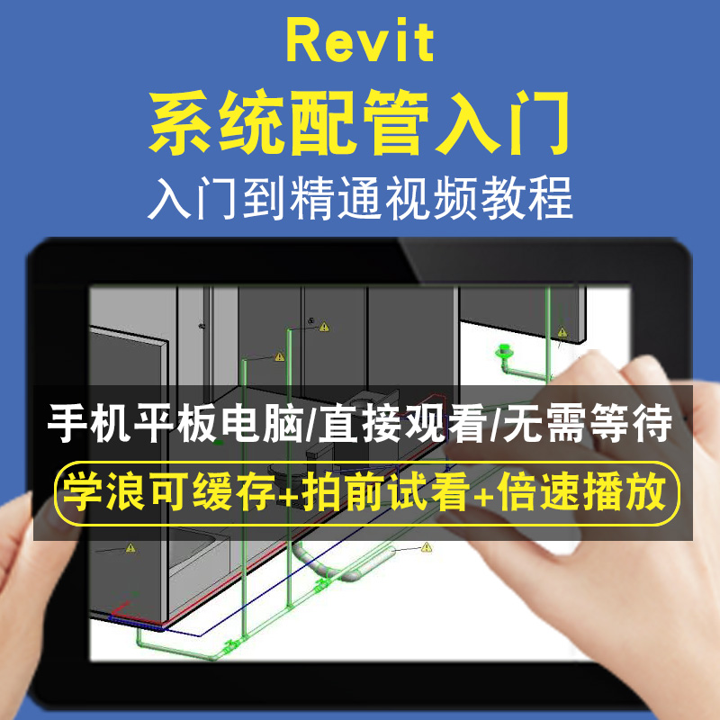 Revit 系统配管入门零基础入门到精通视频教程三维建模游戏机械产品设计软件教学课程全套网在线课程自学新手0基础实战培训进阶案