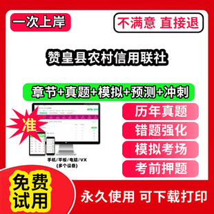 赞皇县农村信用联社农村信用社招聘考试题库农商银行软件笔试历年真题试卷刷题APP激活码农信社农商行财务会计经济金融计算机法律