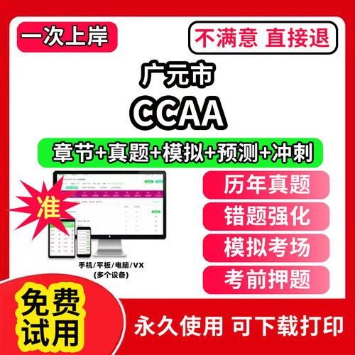 广元市ccaa审核员教材题库国家注册CCAA考试质量管理认证体系外审员助手历年真题试卷网课程视频资料押题QMS/FSMS/IPMS/EMS通用基