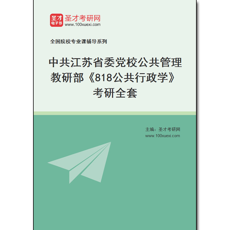 979752全套2025年中共江苏省委党校公共管理教研部《818公共行政学》考研全套
