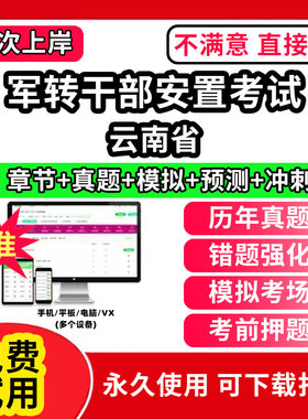 云南省军转干部安置考试题库公共基础知识真题精选章节题库军队转业干部统一考试行政职业能力测试题库app刷题电子版公基行测历年
