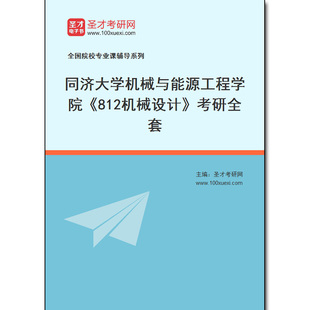 974350全套2026年同济大学机械与能源工程学院《812机械设计》考研全套