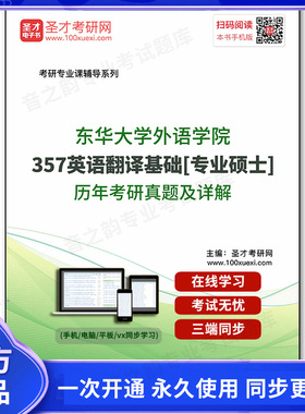 168012电子书东华大学外语学院《357英语翻译基础》[专业硕士]历年考研真题及详解