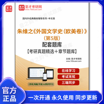 1010845电子书朱维之《外国文学史（欧美卷）》（第5版）配套题库【考研真题精选＋章节题库】