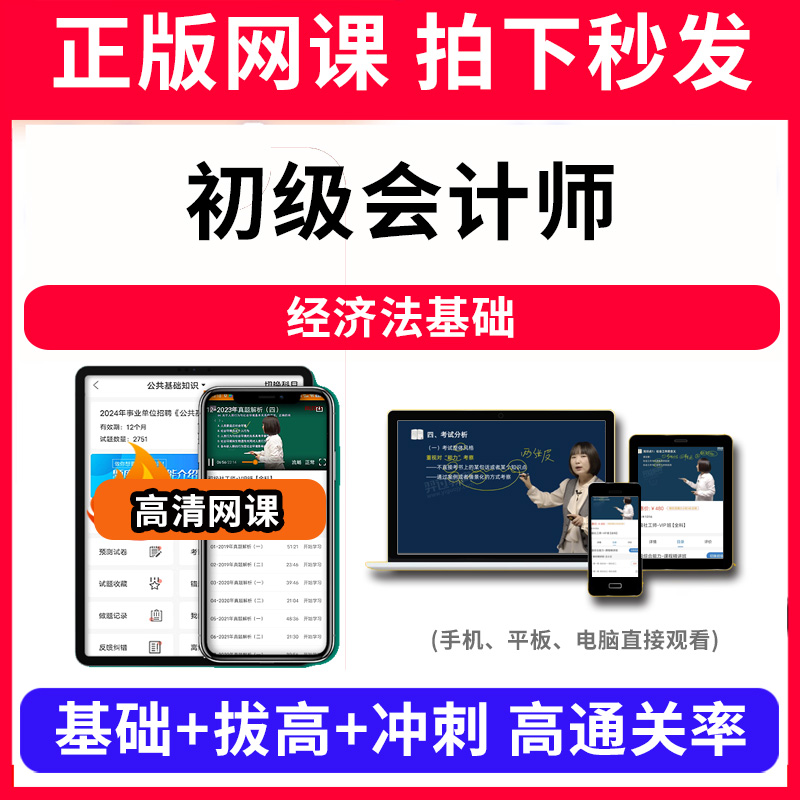 初级会计师经济法基础网课程视频教程教学题库软件app电子版资料教材精讲考前冲刺串讲历年真题解析备考考点强化名师直播题海演练