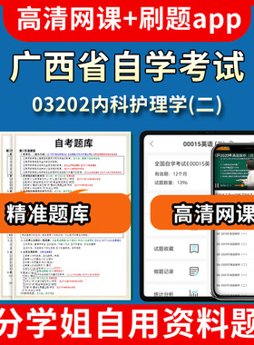 广西省自学考试03202内科护理学二题库自考试卷历年真题教材书课件网课程讲义专科本科刷题软件电子版视频练习题源考试资料中心押