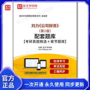 969572电子书刘力《公司财务》（第2版）配套题库【考研真题精选＋章节题库】