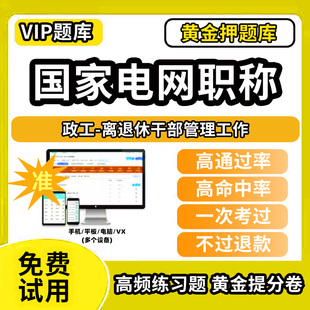 上饶市横峰县国家电网职称考试题库初级中级高级副高技师国网输配电力系统工程师英语专业技术人员历年真题非教材书视频网课程资料