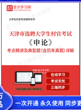 163749电子书2025年天津市选聘大学生村官考试《申论》考点精讲及典型题（含历年真题）详解
