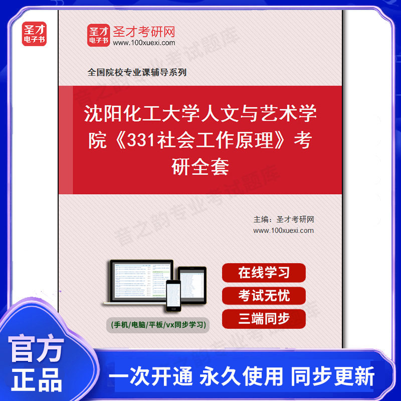 985097全套2026年沈阳化工大学人文与艺术学院《331社会工作原理》考研全套