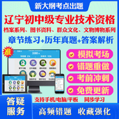 2026年辽宁省档案系列图书资料群众文化文物博物中初级专业技术资格考试题库辽宁档案职称考试档案基础理论知识与实务真题非教材书