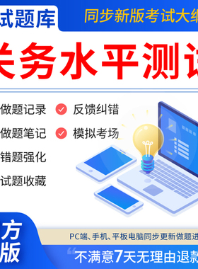 慧考智学2026年关务水平测试考试题库软件初级关务基础知识+关务基本技能教材历年真题试卷模拟预测押题试卷刷题APP激活码章节练习