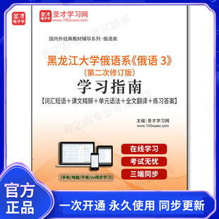 903021电子书黑龙江大学俄语系《俄语3》(第二次修订版)学习指南【词汇短语+课文精解+单元语法+全文翻译+练习答案】