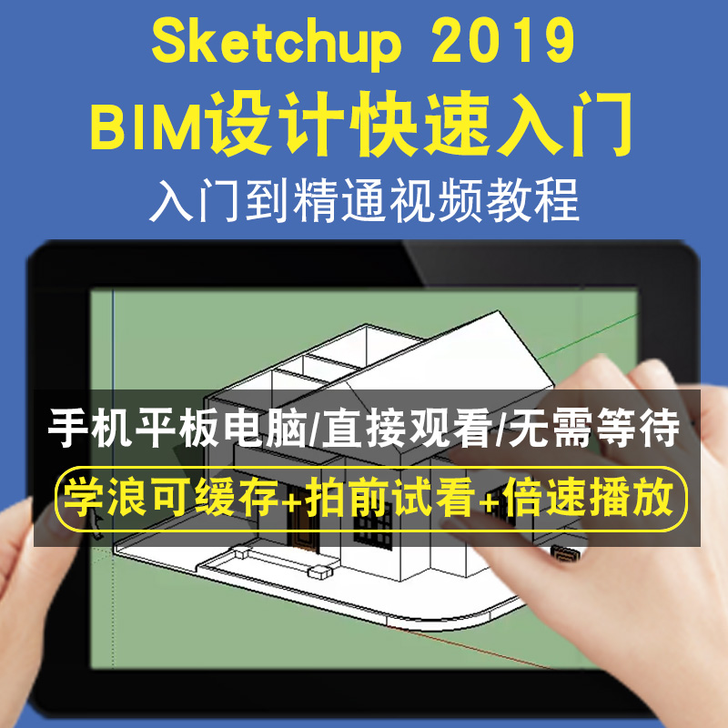 Sketchup2019  BIM设计快速入门零基础入门到精通视频教程三维建模游戏机械产品设计软件教学课程全套网在线课程自学新手0基础实战