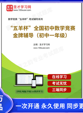12118电子书“五羊杯”全国初中数学竞赛金牌辅导（初中一年级）