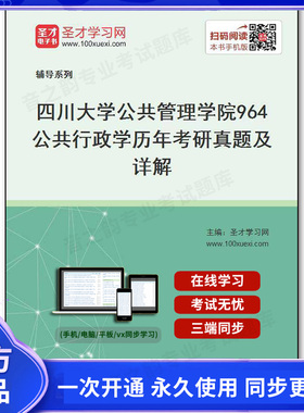 38051电子书四川大学公共管理学院《964公共行政学》历年考研真题及详解