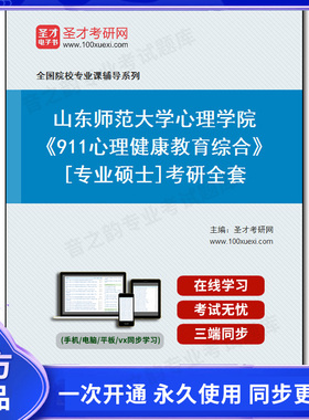 1010096全套2026年山东师范大学心理学院《911心理健康教育综合》[专业硕士]考研全套