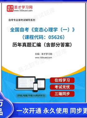 997210电子书全国自考《变态心理学（一）（课程代码：05626）》历年真题汇编（含部分答案）