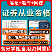 2026年证券从业资格考试网课程题库视频教程三色笔记历年真题资料押题app电子版 教材模拟题金融市场基础知识证券市场基本法律法规