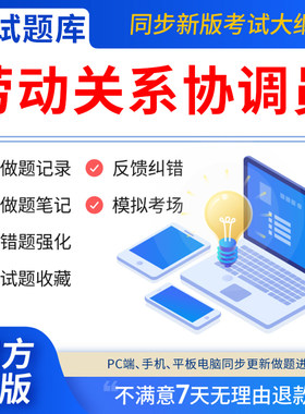 慧考智学2026年劳动关系协调员四级一级二级三级题库软件考试网课章节练习协调师资料历年真题试卷模拟冲刺试卷考前押题试题刷题AP