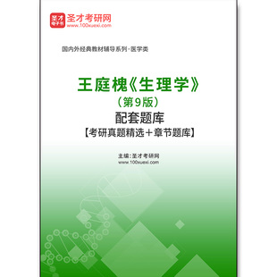 4449题库王庭槐《生理学》（第9版）配套题库【考研真题精选＋章节题库】