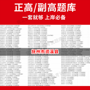 抚州市资溪县医学高级职称副高正高级考试宝典题库卫生高级职称历年真题护理学教材妇产科副主任医师护师中医内科学超声医学全科放