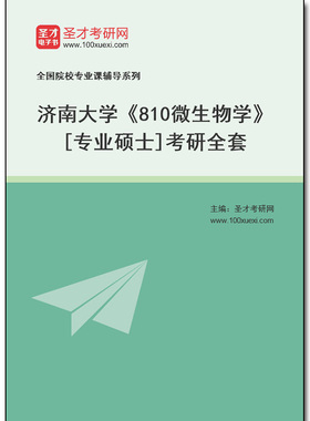 982195全套2025年济南大学《810微生物学》[专业硕士]考研全套