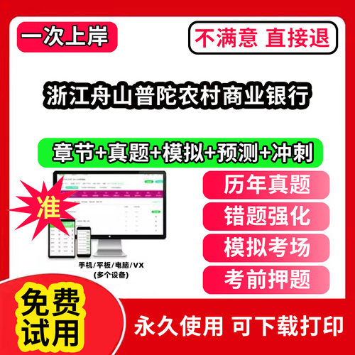 浙江舟山普陀农村商业银行农村信用社招聘考试题库农商银行软件笔试历年真题试卷刷题APP激活码农信社农商行财务会计经济金融计算