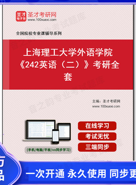 1002012全套2026年上海理工大学外语学院《242英语（二）》考研全套