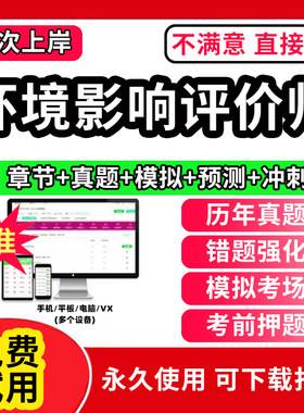 环评工程师2026年教材网课历年真题库注册环境影响评价师工程师考试试卷电子版报告视频网课件超押题模拟软件APP天天刷题2026