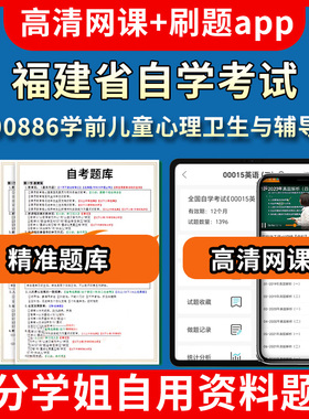 福建省自学考试00886学前儿童心理卫生与辅导题库自考试卷历年真题教材书课件网课程讲义专科本科刷题软件电子版视频练习题源考试